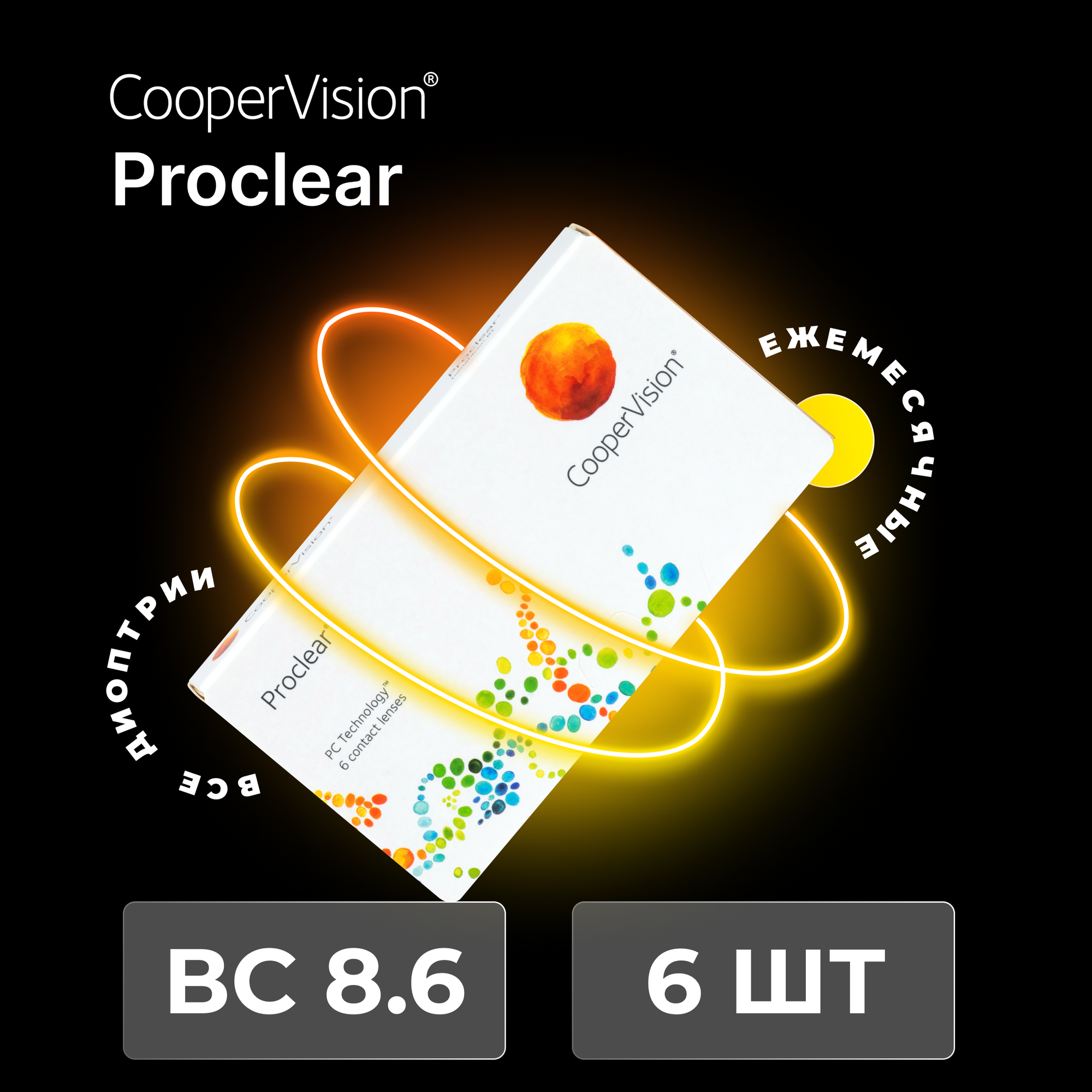 CooperVision Proclear (6 линз) -5.00 R 8.6
