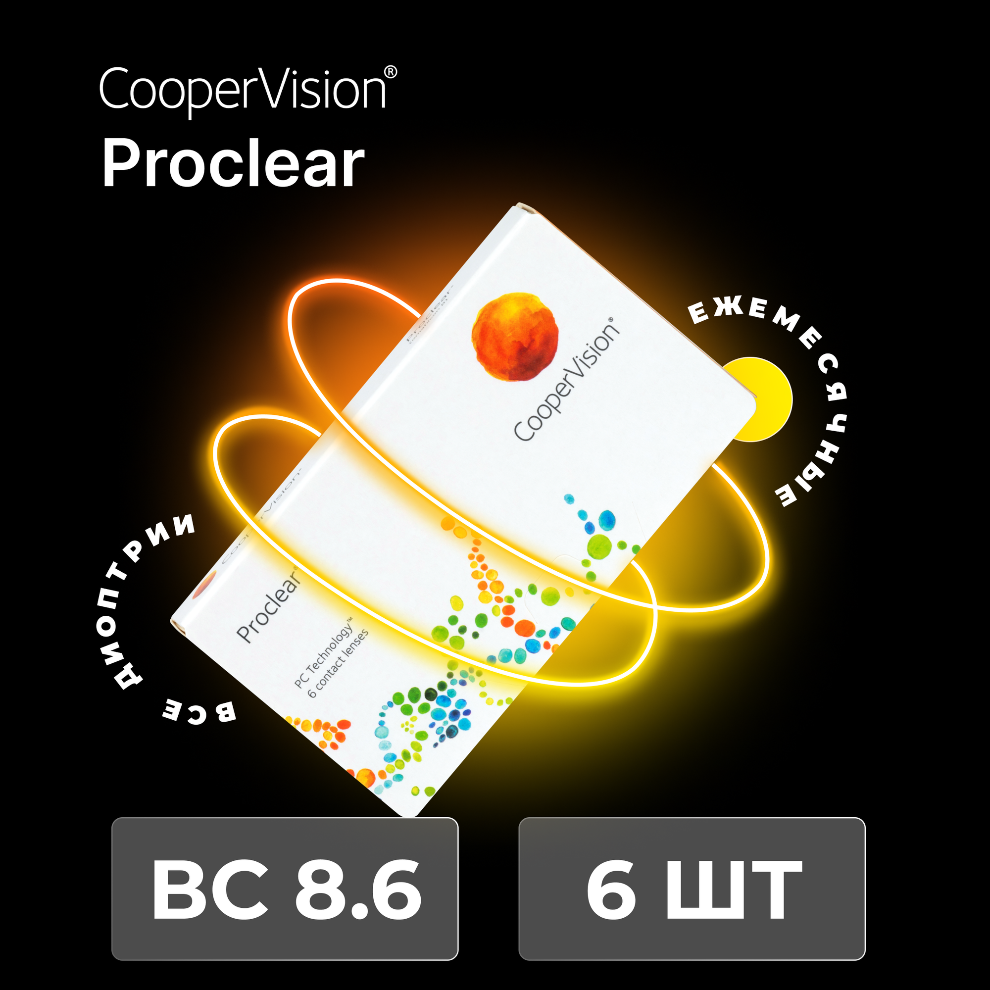 CooperVision Proclear (6 линз) -3.00 R 8.6