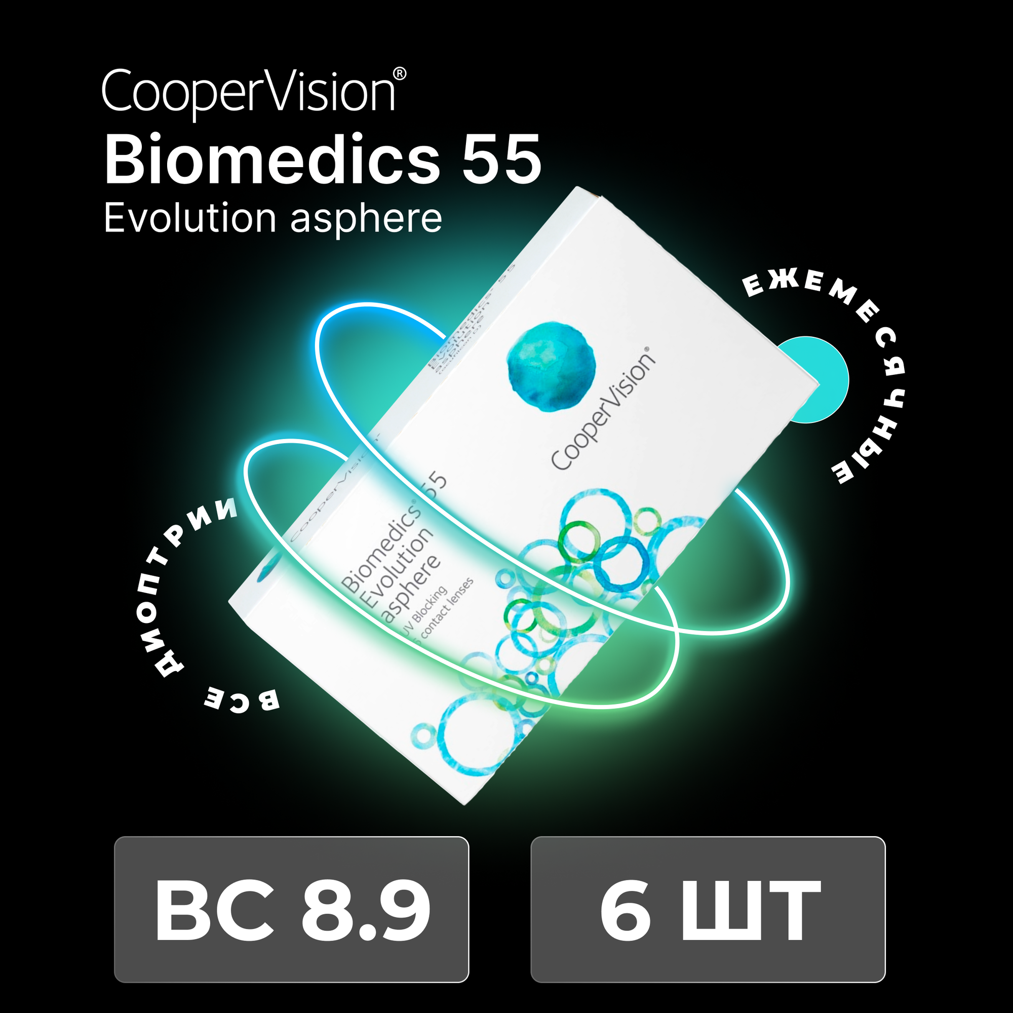 CooperVision Biomedics 55 Evolution Asphere (6 линз) -3.50 R 8.9