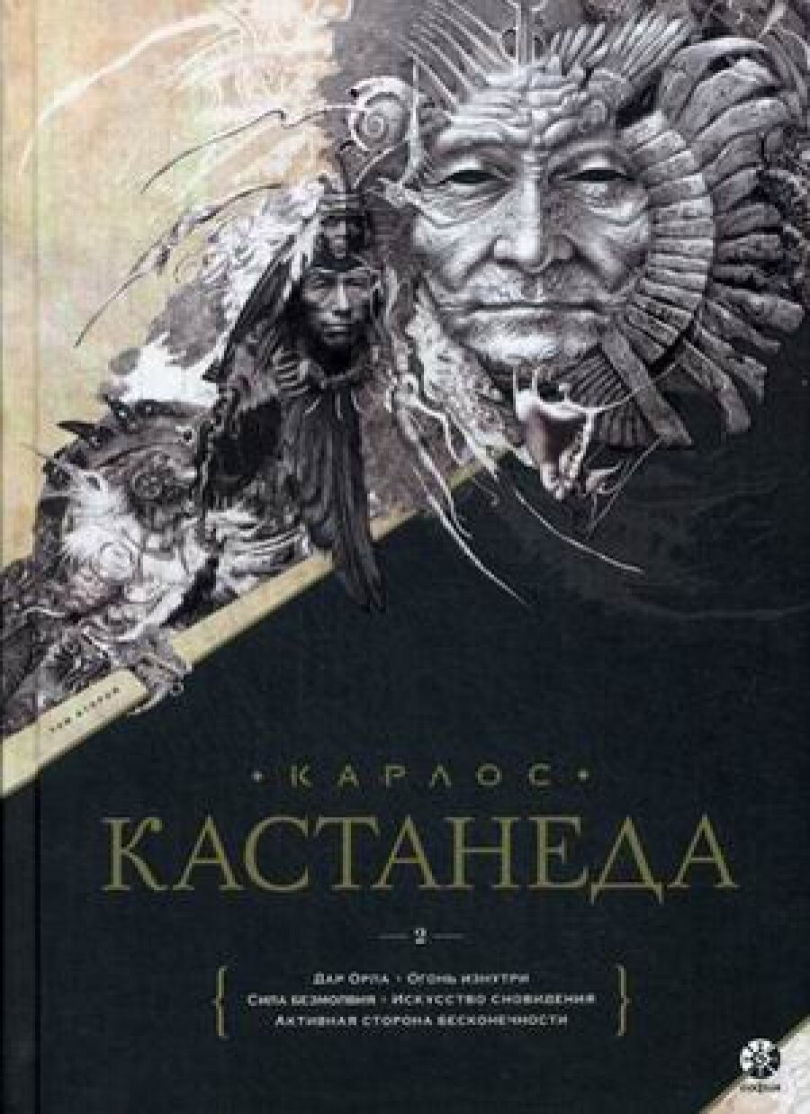 Сочинения. Книга 2. Тома 6-10 (Кастанеда Карлос) - фото №9