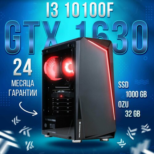 Компьютер Intel Core i3-10100f / NVIDIA GeForce GTX 1630 (4 Гб), RAM 32GB, SSD 1000GB