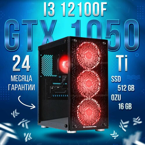 Компьютер Intel Core i3-12100f / NVIDIA GeForce GTX 1050 Ti (4 Гб), RAM 16GB, SSD 512GB