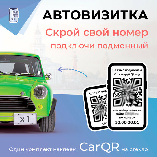 Умная автовизитка CarQR