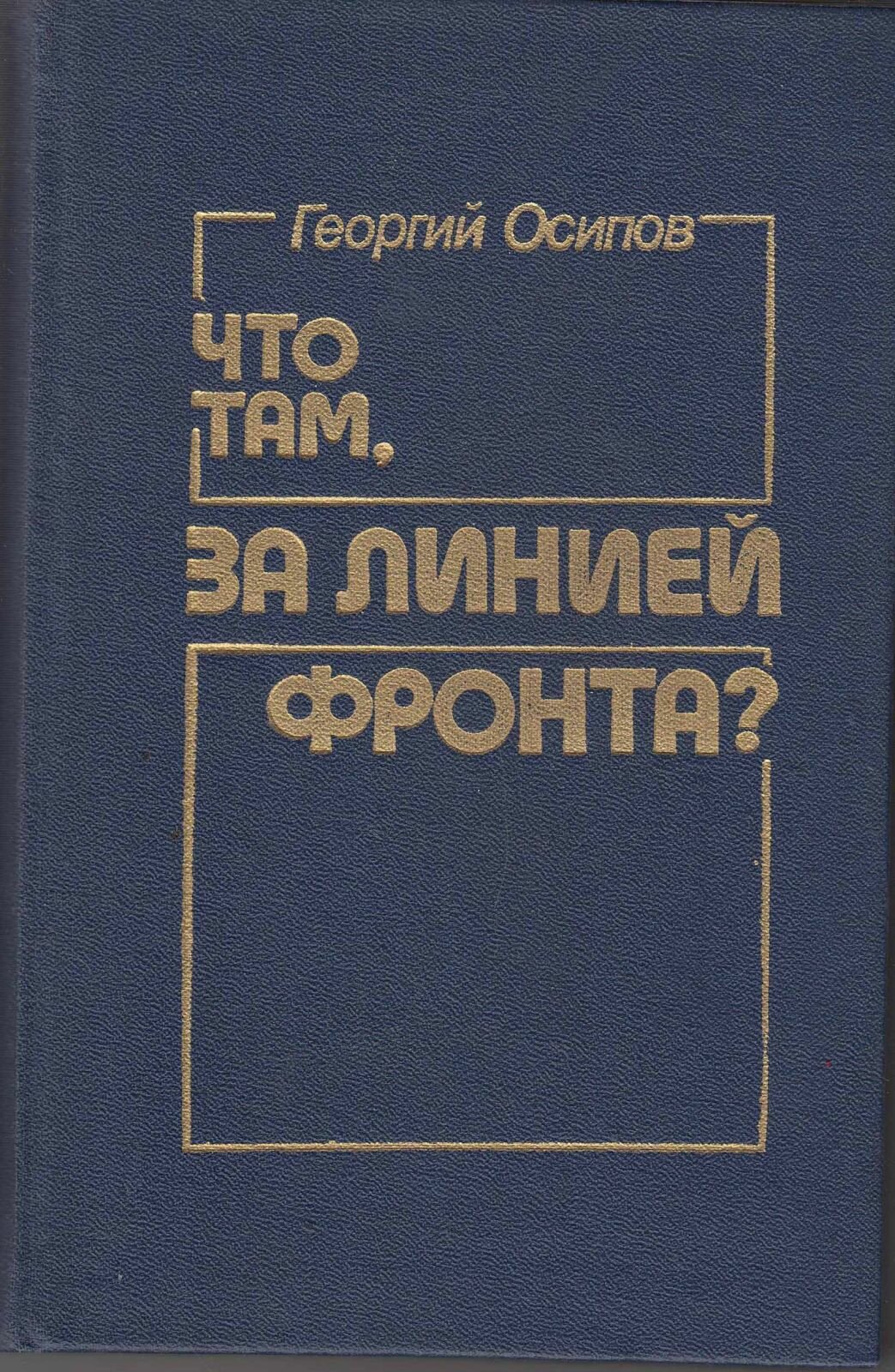 Книга "Что там, за линией фронта" Г. Осипов Москва 1985 Твёрдая обл. 384 с. С чёрно-белыми иллюстрац