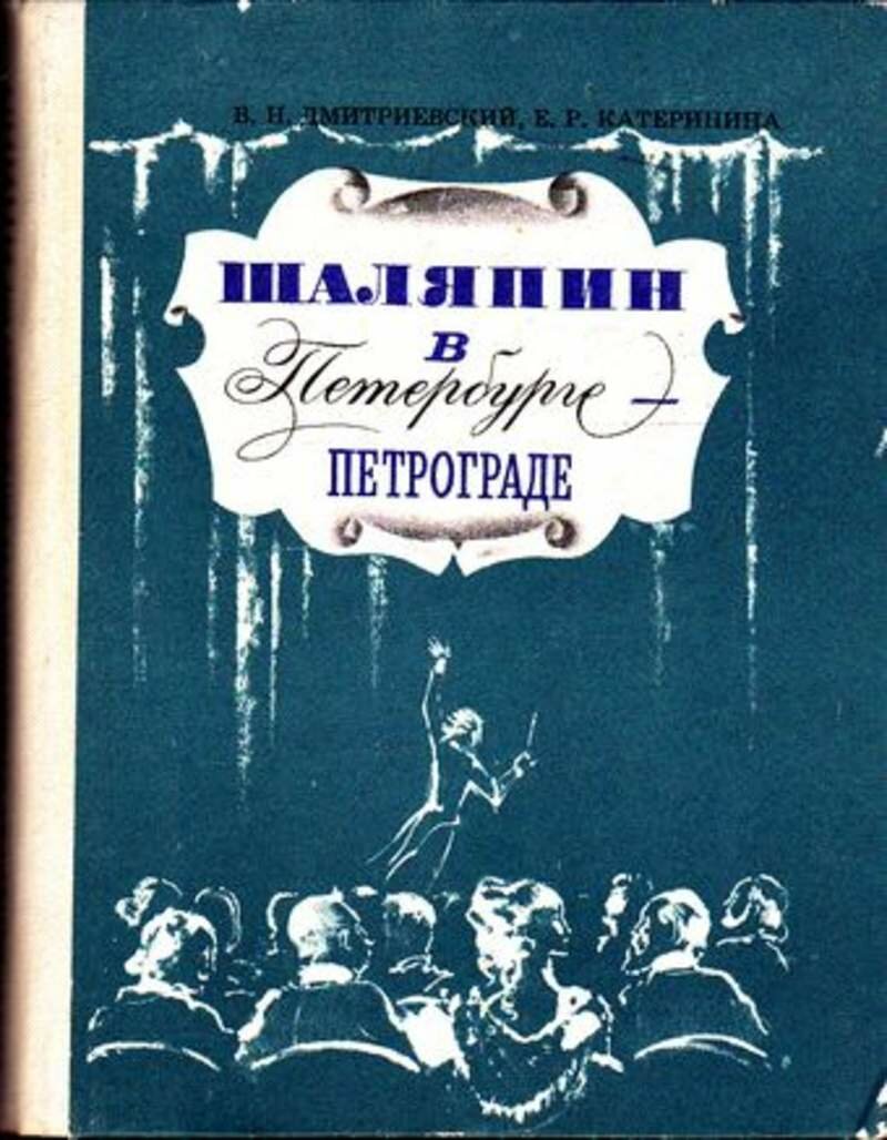 Книга "Шаляпин в Петербурге - Петрограде" В. Н. Дмитриевский, Е. Р. Катеринина Ленинград 1976 Твёрдая