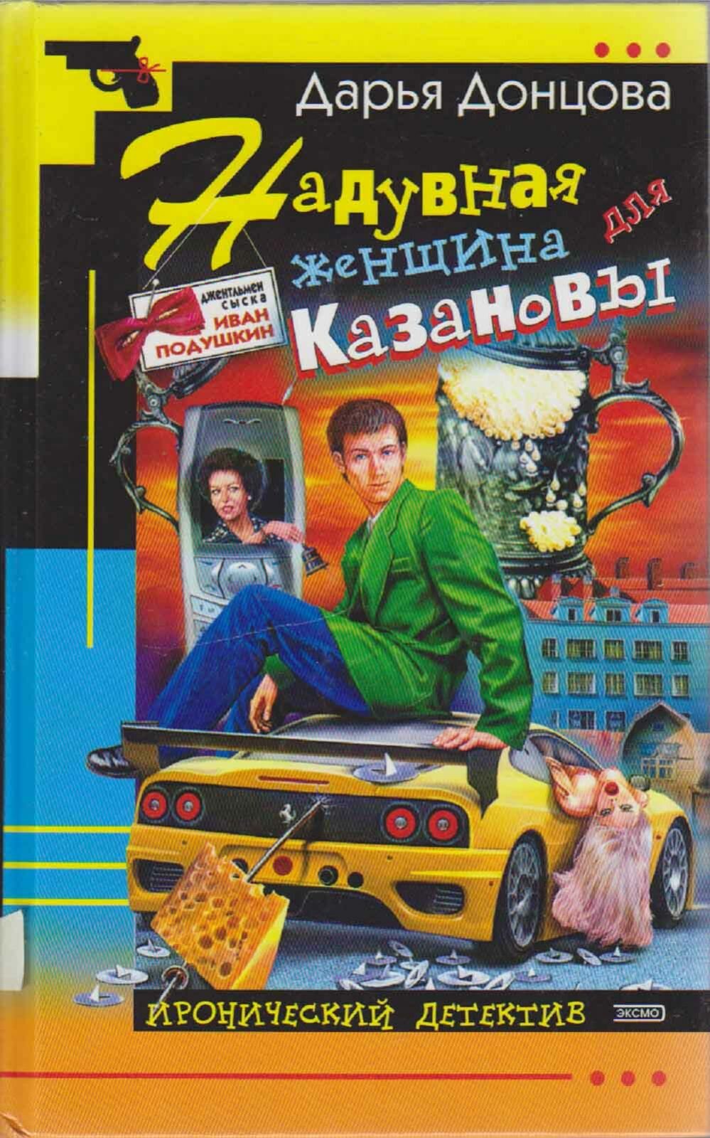 Книга "Надувная женщина для Казановы" Д. Донцова Москва 2004 Твёрдая обл. 384 с. Без илл.