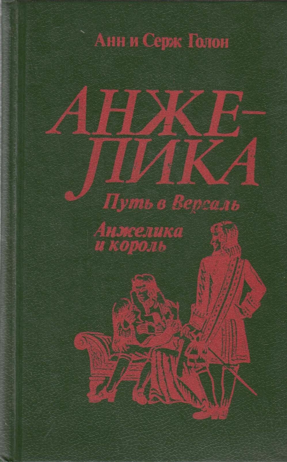 Книга "Анжелика путь в Версаль. Анжелика и король" Анн и Серж Голон Москва 1991 Твёрдая обл. 720 с.