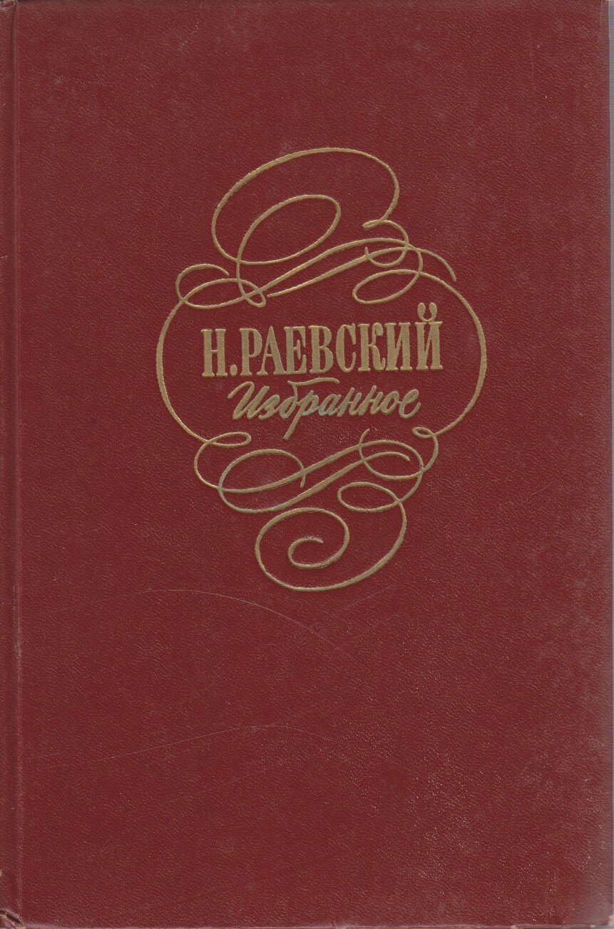 Книга "Избранное" Н. Раевский Москва 1978 Твёрдая обл. 492 с. Без иллюстраций