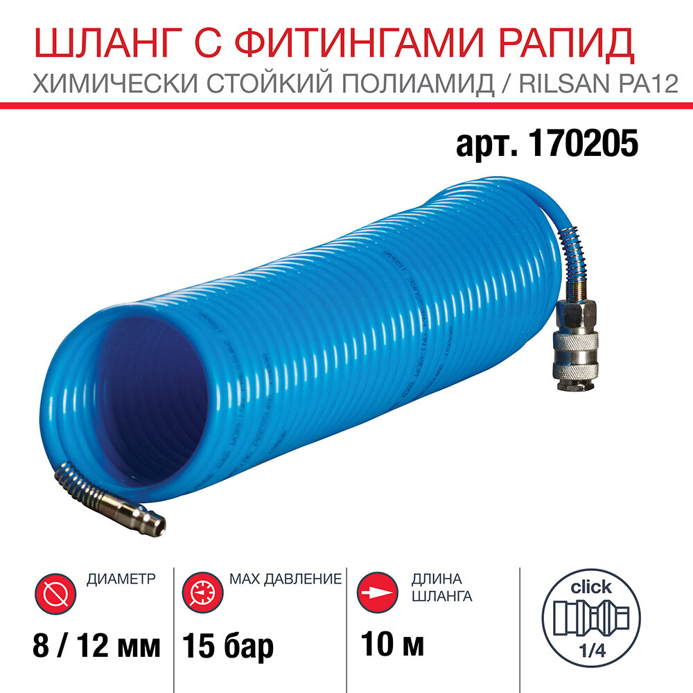 FUBAG Шланг спиральный с фитингами рапид, 8x10мм, 15бар, 10м