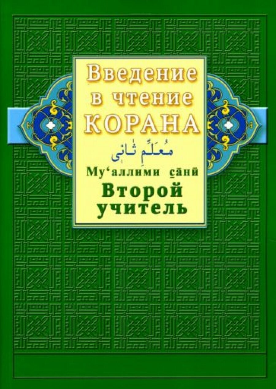 Введение в чтение Корана. Ахмад Хади Максуди. Второй учитель. Му'аллими сани