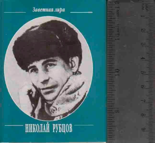 Книга "Стихотворения" Н. Рубцов Москва 2006 Твёрдая обл. + суперобл 320 с. Без иллюстраций