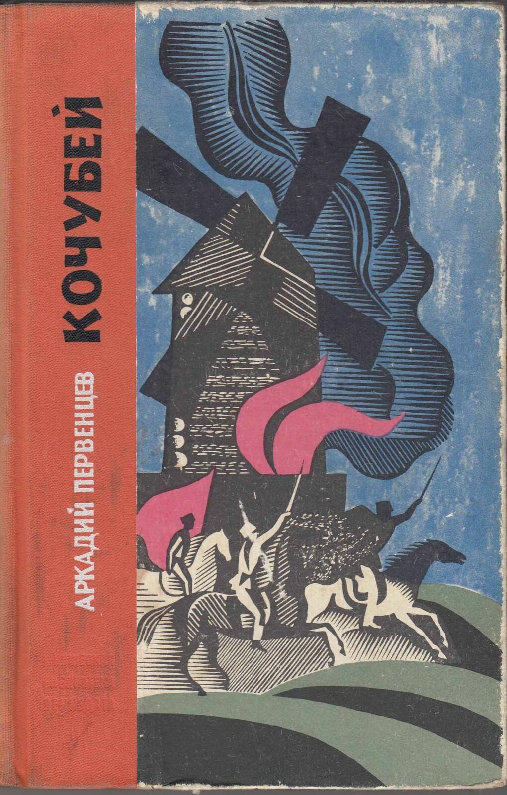 Книга "Кочубей" А. Первенцев Ленинград 1970 Твёрдая обл. 262 с. Без иллюстраций