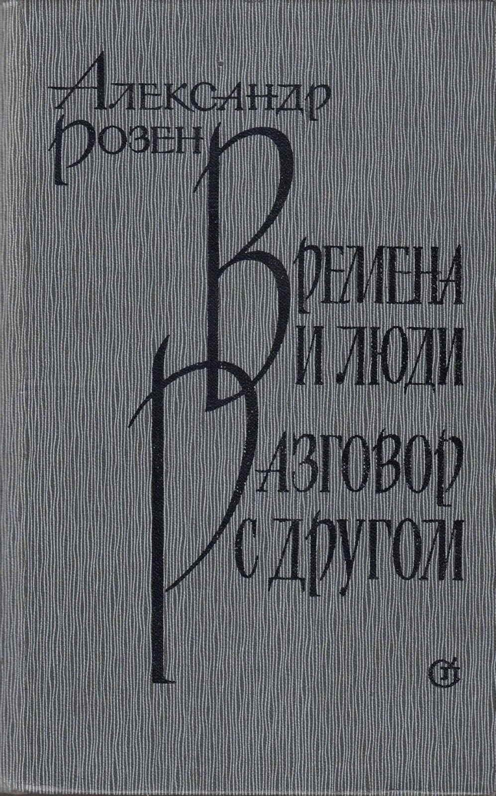 Книга "Времена и люди. Разговор с другом" А. Розен Москва 1986 Твёрдая обл. 720 с. Без иллюстраций