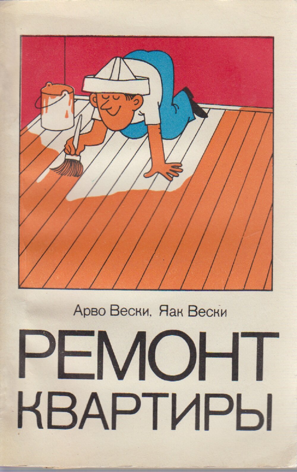 Книга "Ремонт квартиры" А. Вески, Я. Вески Таллин 1984 Мягкая обл. 192 с. С чёрно-белыми иллюстрация