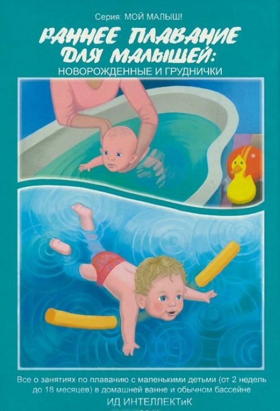 Раннее плавание для малышей. Новорожденные и груднички - фото №2