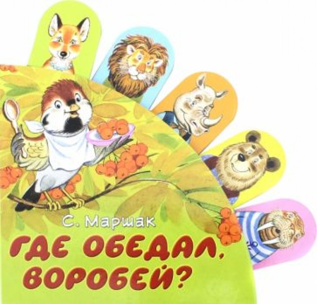 Где обедал, воробей? (Трепенок Наталья Альфонсовна (иллюстратор), Бордюг Сергей Иванович (иллюстратор), Маршак Самуил Яковлевич) - фото №7