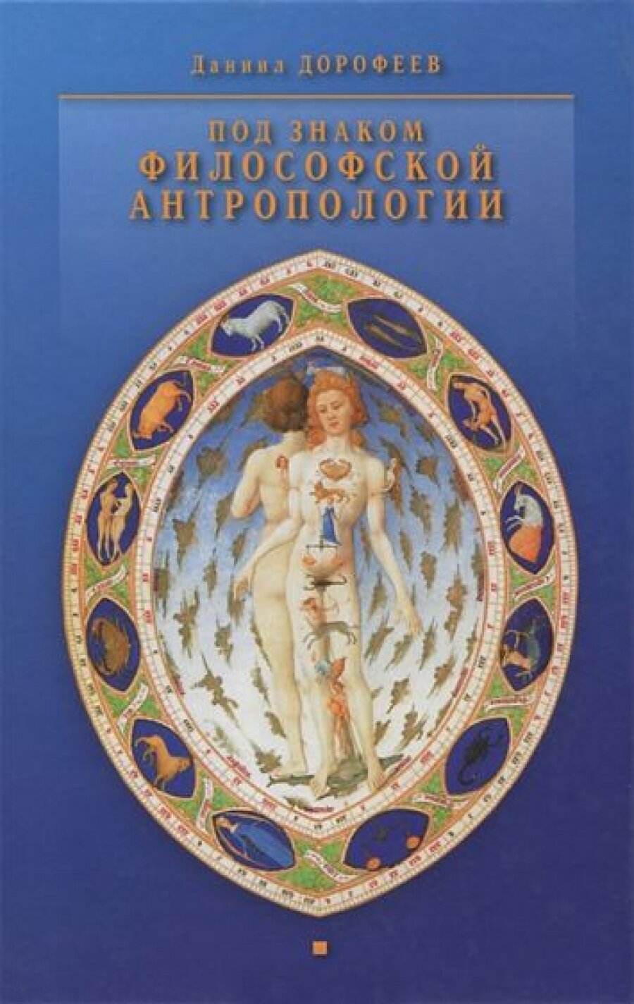 Под знаком философской антропологии. Спонтанность и суверенность в классической и современной фил-ии - фото №5