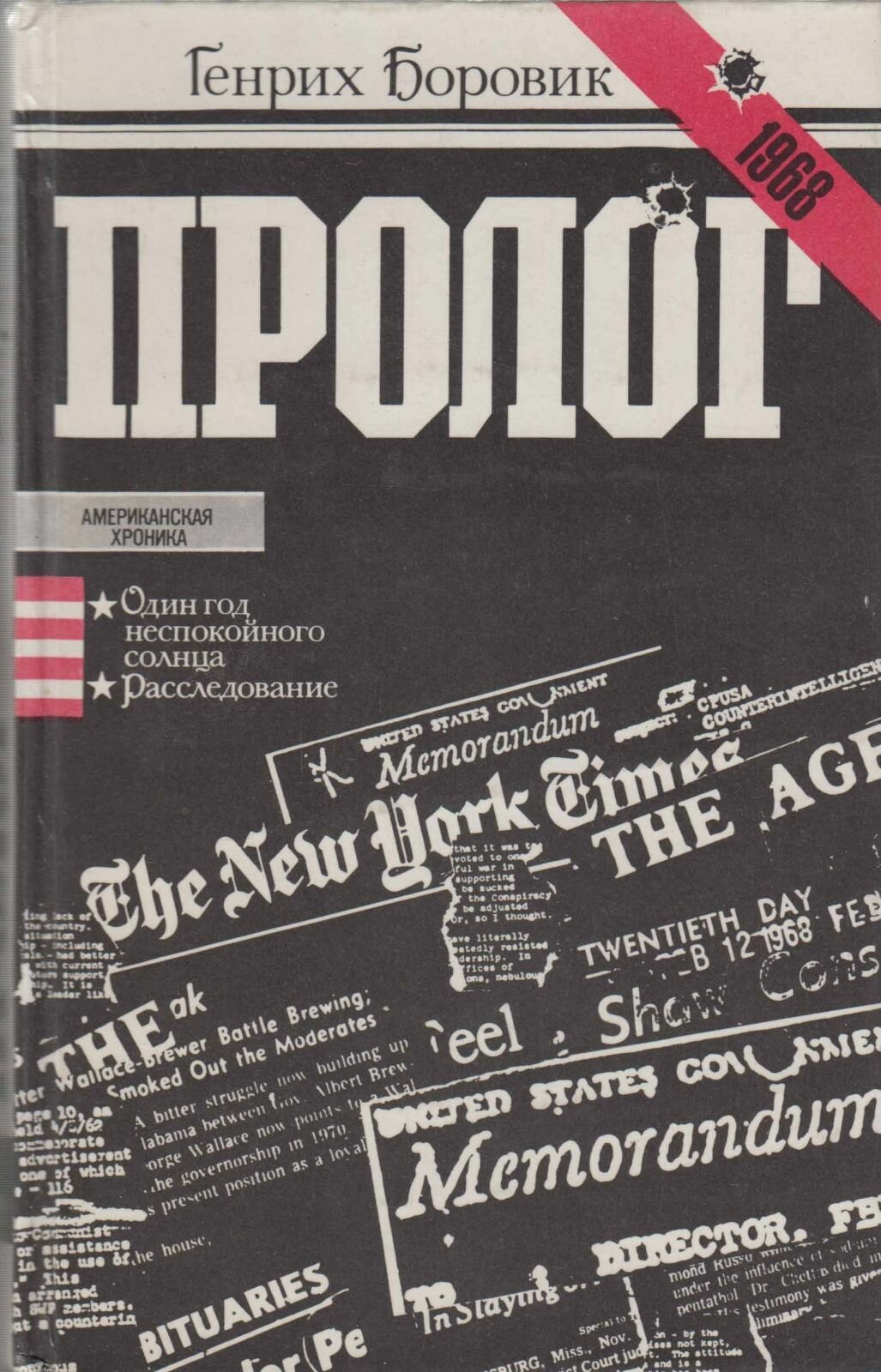 Книга "Пролог" Г. Боровик Москва 1984 Твёрдая обл. 416 с. Без иллюстраций