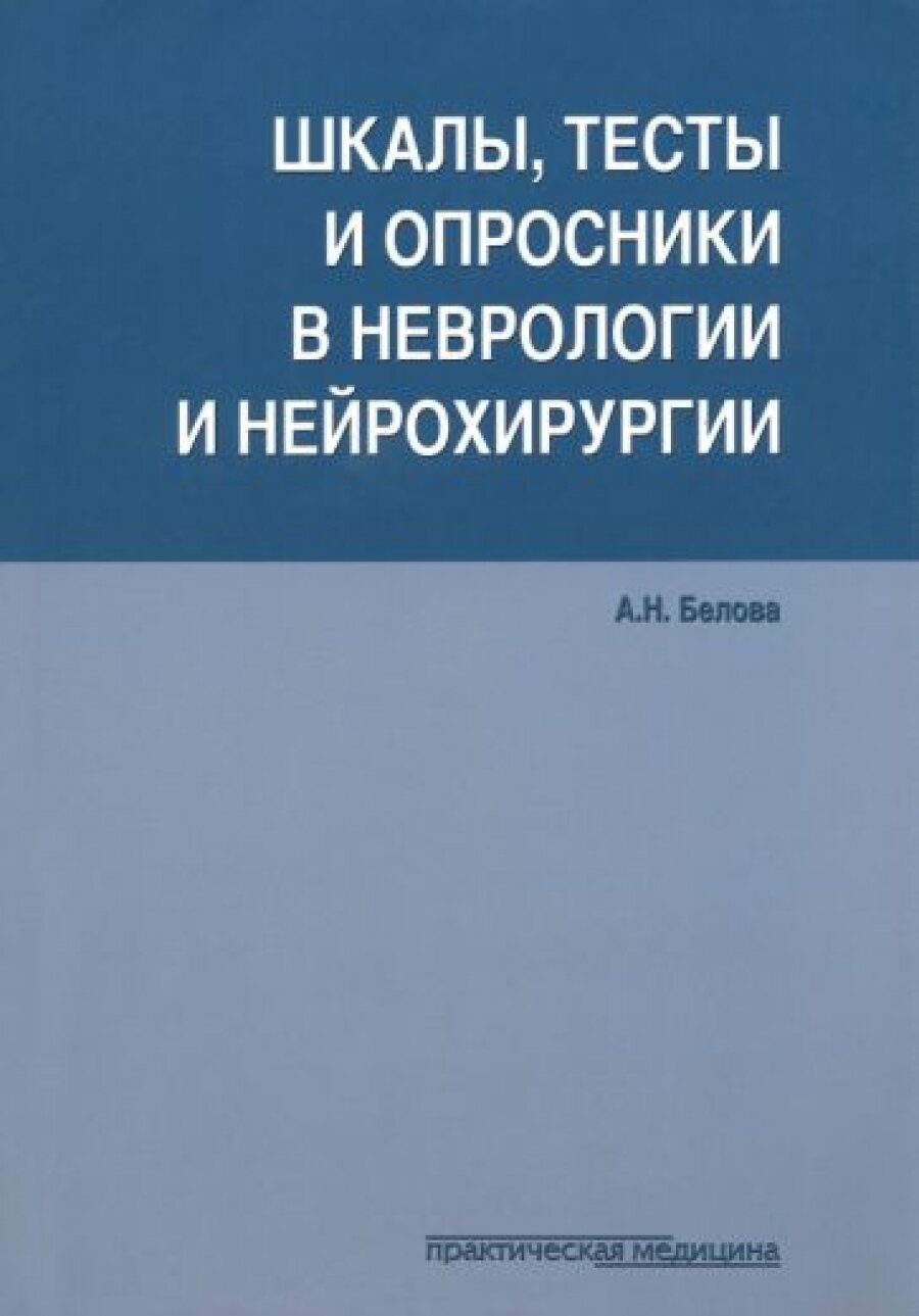 Шкалы, тесты и опросники в неврологии и нейрохирургии