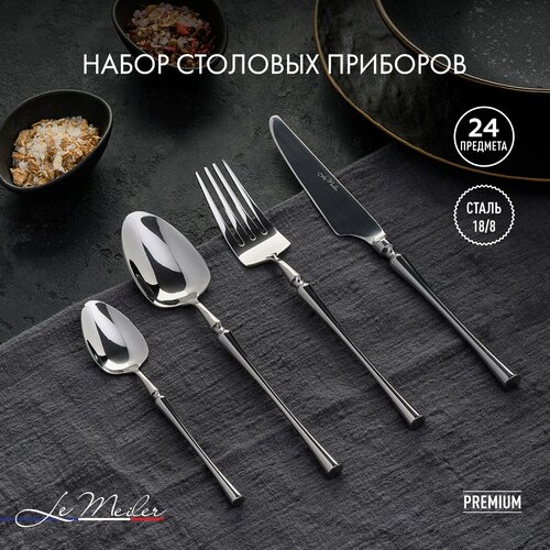 Набор столовых приборов Le Meiler 24 предмета ложки столовые чайные вилки ножи FS-280