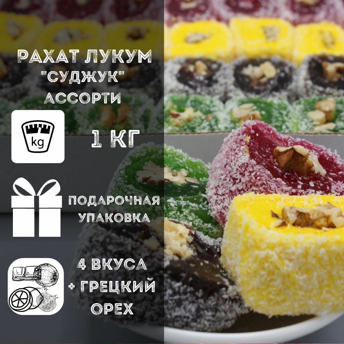 Рахат лукум 1 кг "Суджук" с грецким орехом 4 вкуса в подарочной упаковке: шоколадный, лайм, дыня, гранат - сладкий подарок на день рождения, приятный подарок на праздник, 8 марта