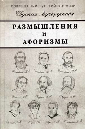 Размышления и афоризмы (Лучезарнова Евдокия Дмитриевна) - фото №4