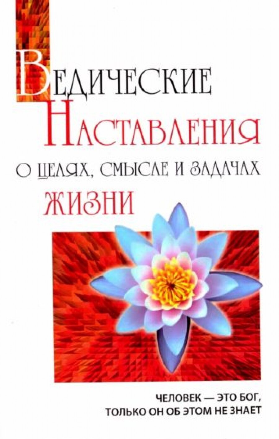 Ведические Наставления о целях, смысле и задачах жизни / Sathya Sai Speaks