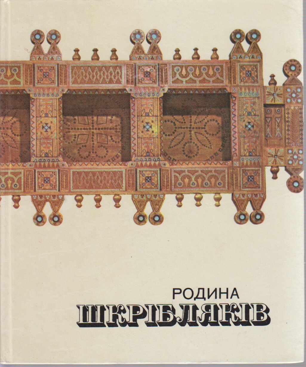 Книга "Родина Шкрiблякiв" Г. Караев, Л. Успенский Киев 1958 Твёрдая обл. с. С цветными иллюстрациям