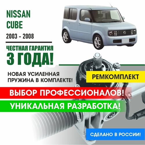 Ремкомплект рулевой рейки Nissan CUBE 2003 - 2008 Поджимная и опорная втулка рулевой рейки для Ниссан Куб