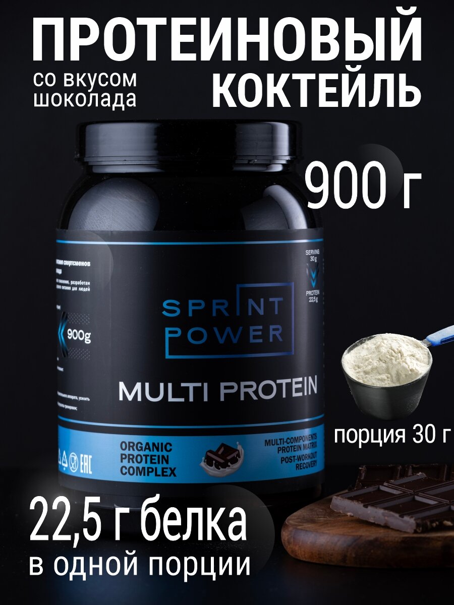 Мульти протеин многокомпонентный Sprint Power белковый комплекс со вкусом Шоколада 900 гр. для спорта, спортивное питание