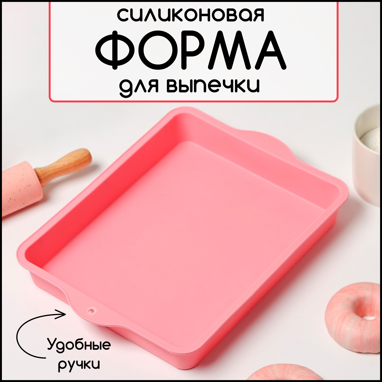 Форма для выпечки с ручками Доляна «Прямоугольник», силикон, 30×22 см, цвет розовый