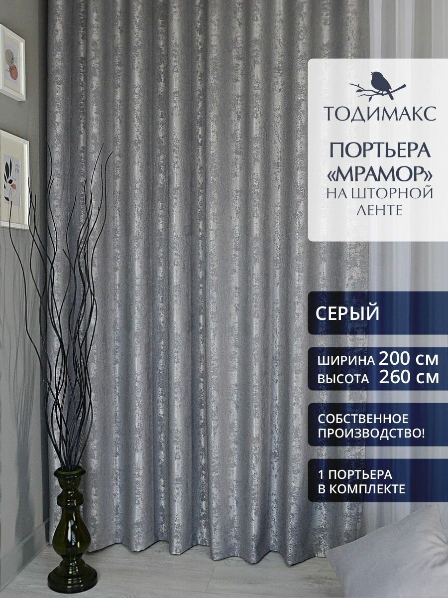 Шторы для гостиной мрамор 200х260см портьеры - 1шт