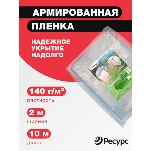 Армированная пленка Ресурс для теплиц 140 2x10 м