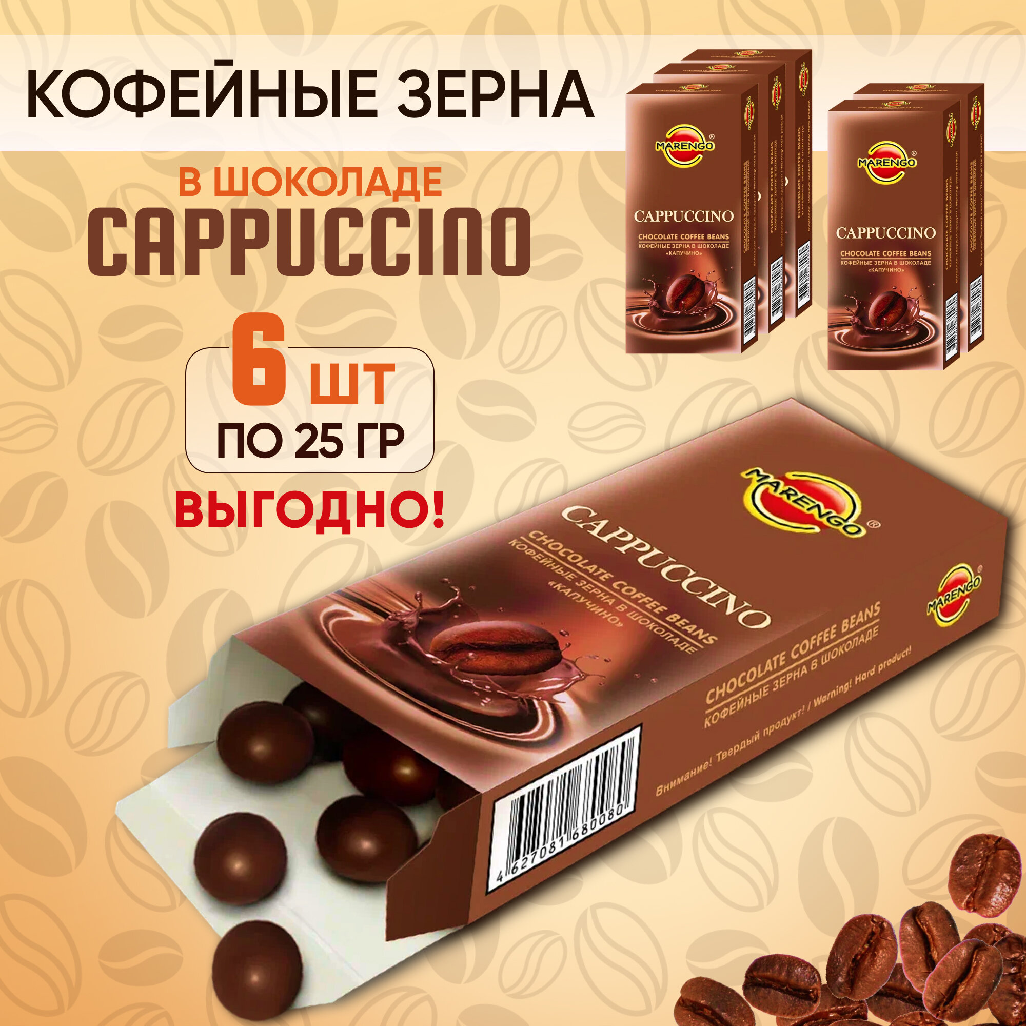 Кофейные зерна в шоколаде /MARENGO/ Cappucino 6шт по 25г