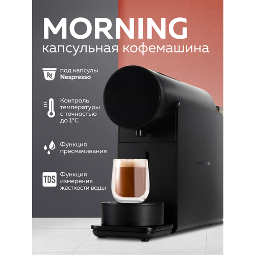 Капсульная кофемашина Morning черная 5000000₽