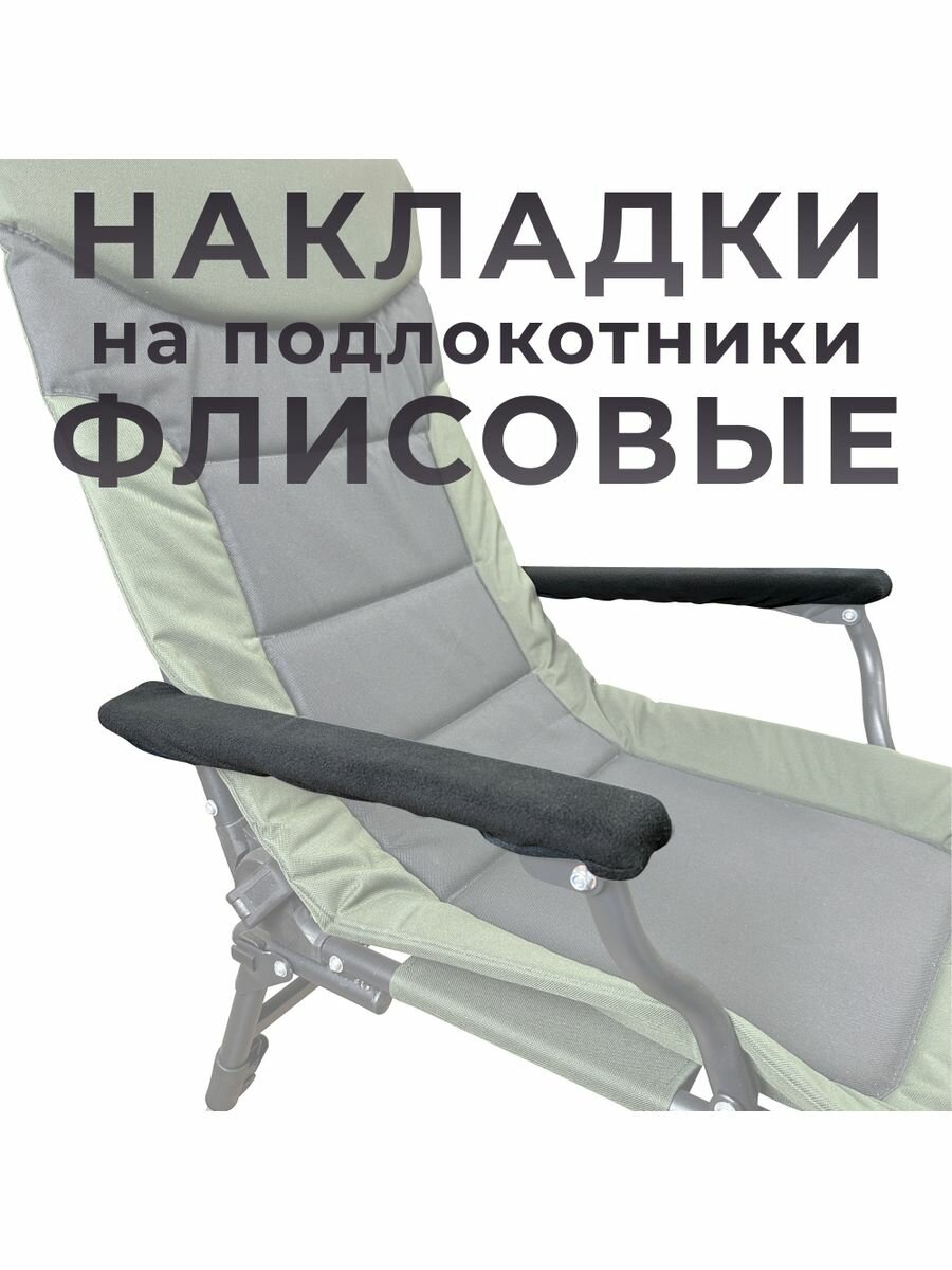 фото Мягкие чехлы на подлокотники для карпового кресла (пара)