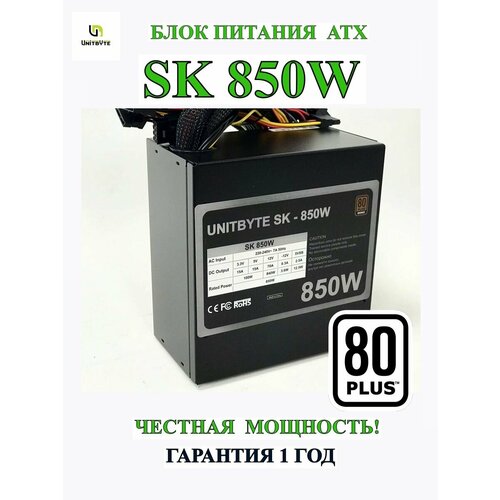 Блок питания для ПК SK850W 80PLUS BRONZE 560000₽