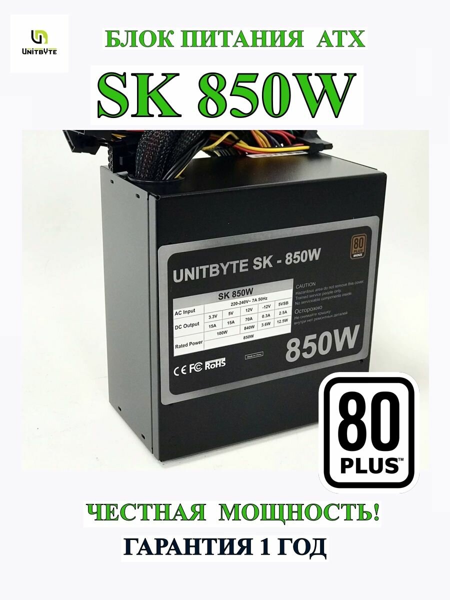 Блок питания для ПК SK850W 80PLUS BRONZE