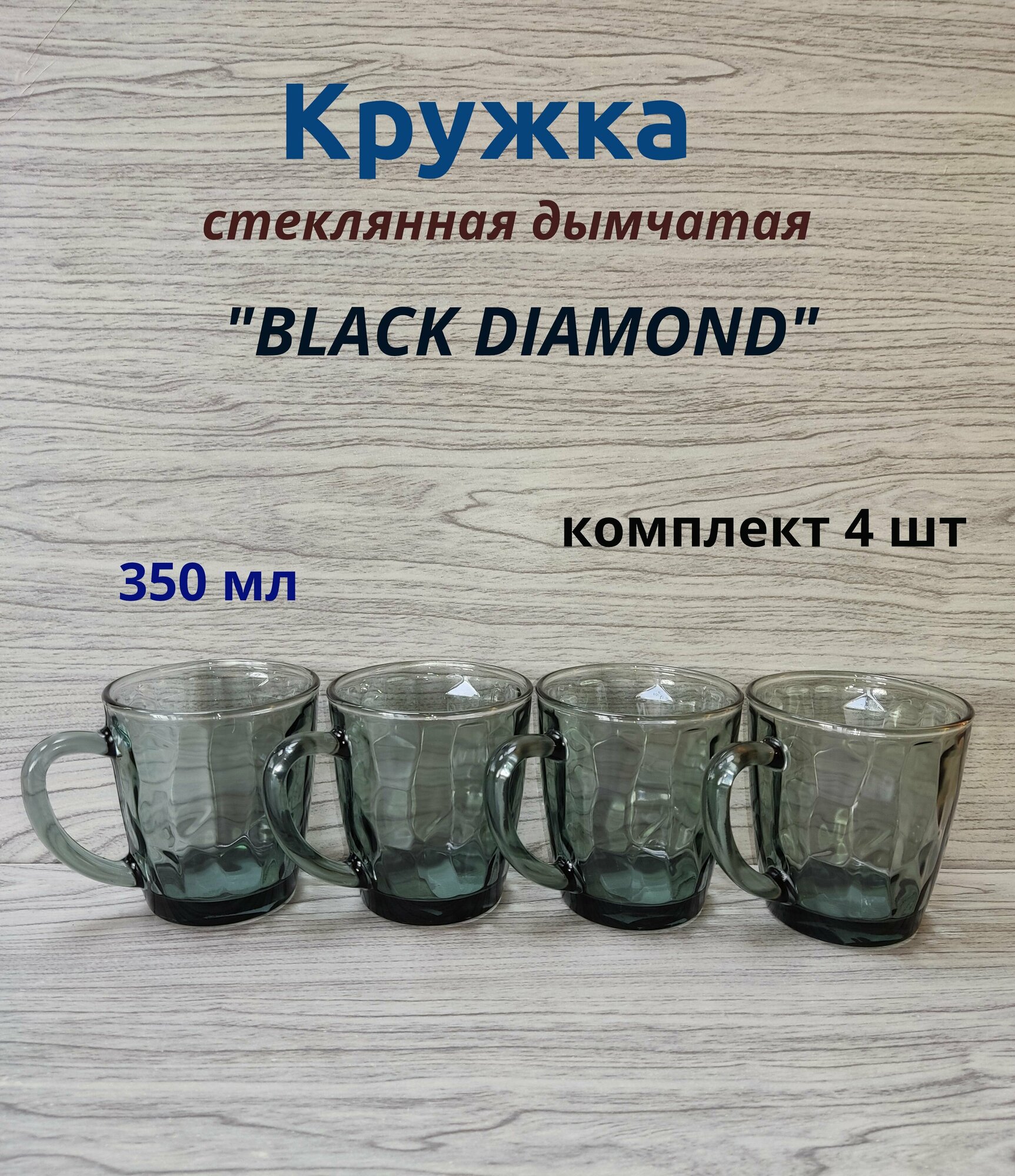 фото Кружка стеклянная дымчатая 350 мл. BLACK DIAMOND. Комплект кружек - 4 шт.