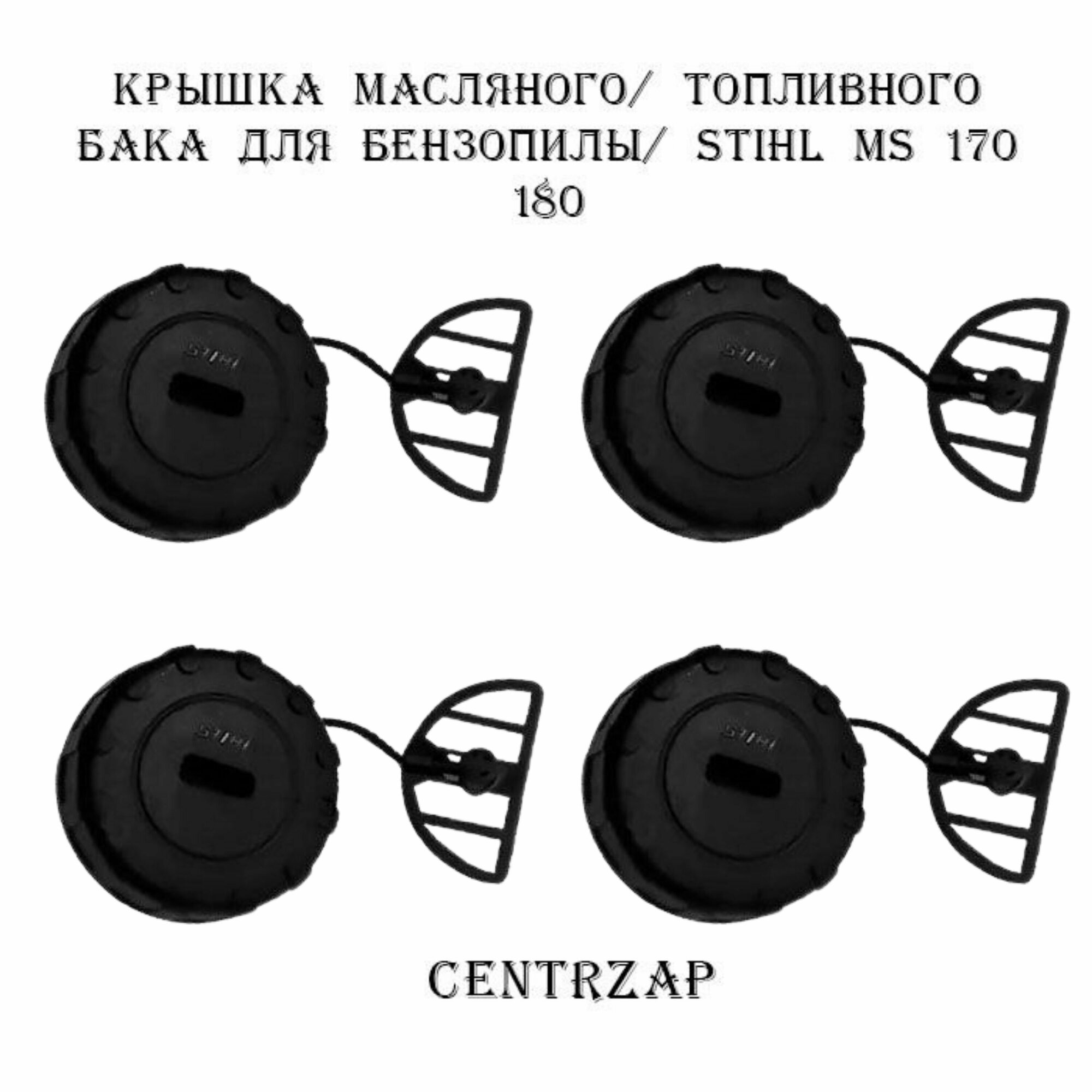 Крышка масляного/ топливного бака для бензопилы STIHL MS 170 180, 4 шт