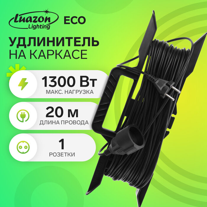 Удлинитель на каркасе Luazon Lighting ECO, 1 розетка, 20 м, 6 А, ПВС 2х0.75 мм2, без з/к, IP20