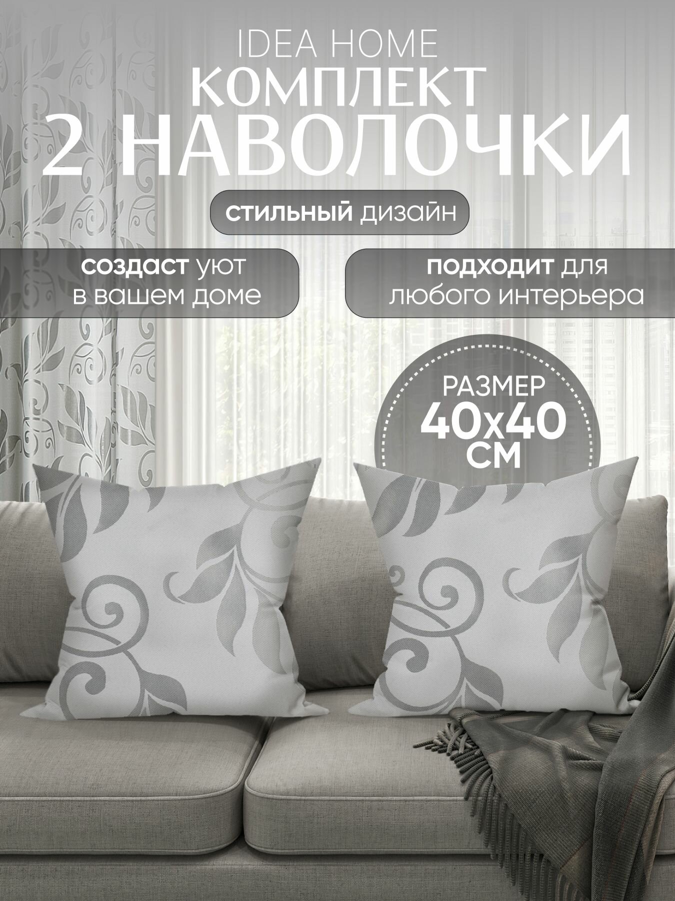 Декоративная наволочка чехол на подушку IDEA HOME 2 шт 40*40 см серебро-белые