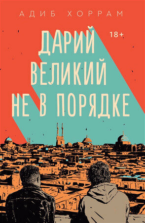 Дарий Великий не в порядке. А. Хоррам (ISBN 978-5-6042627-5-7)