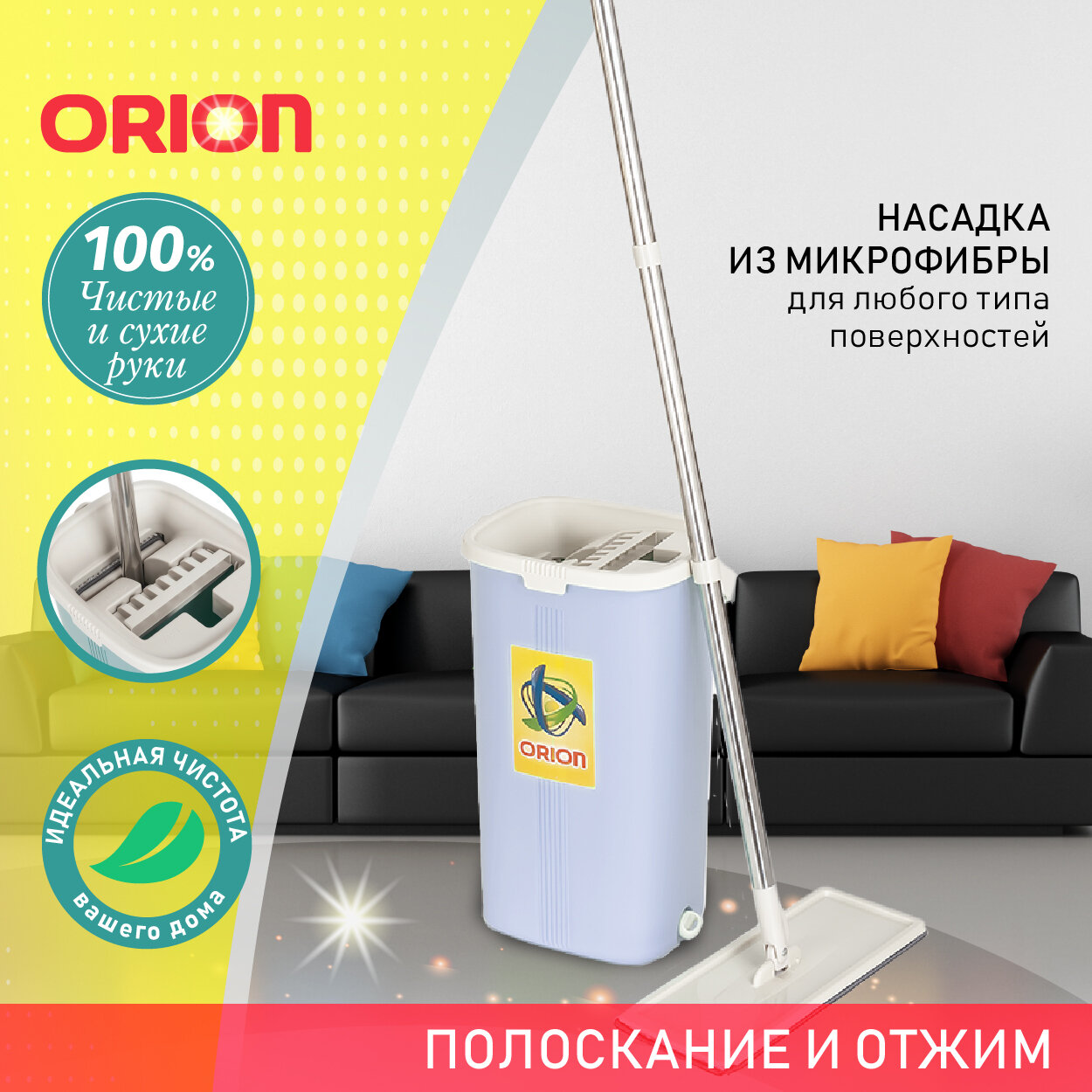 Набор для уборки ORION 2145 2 в 1, умная швабра + ведро с функцией полоскания и отжима