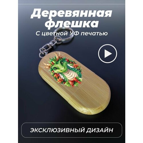 Флешка, USB флеш-накопитель, 32Гб, дракон