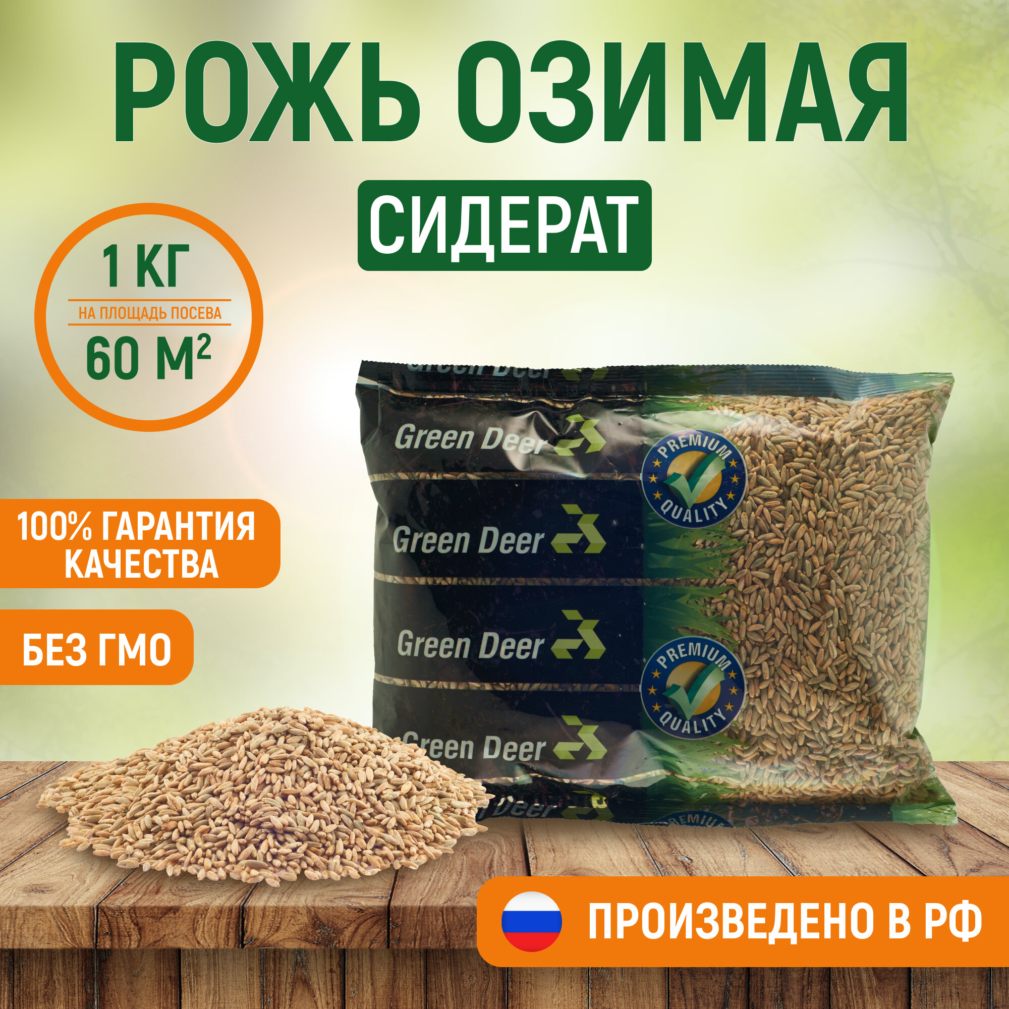 Рожь озимая семена  1 кг   Сидерат  Green Deer