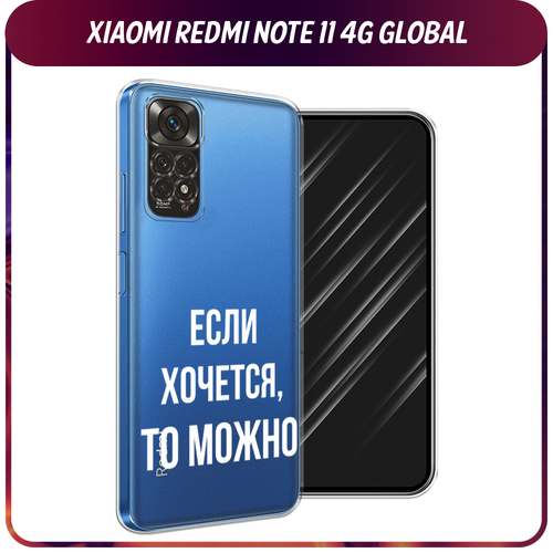 Силиконовый чехол на Xiaomi Redmi Note 11 4G Global/Redmi Note 11S / Редми Ноут 11 Global/11S Если хочется, прозрачный чехол df для xiaomi redmi note 11 global 11s global с микрофиброй silicone blue xioriginal 26
