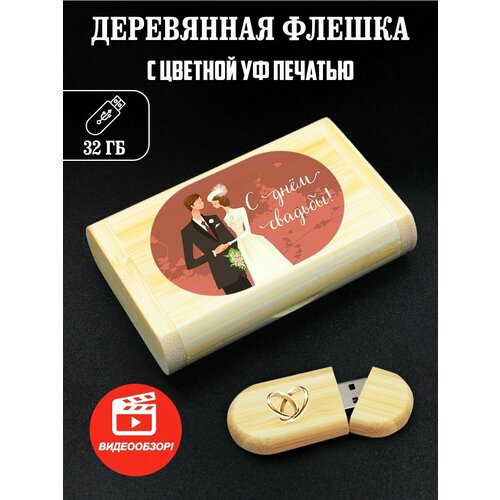 Флешка, USB, Flash, на свадьбу