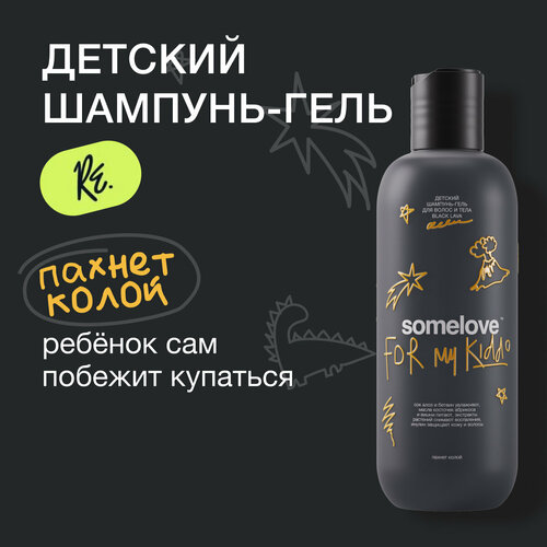 Детский шампунь-гель для волос и тела с ароматом колы black lava somelove, 250 мл шампунь для волос somelove детский шампунь гель для волос и тела black lava