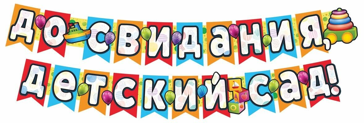 фото Гирлянда "До свидания, детский сад", 2,4м, лак Сфера